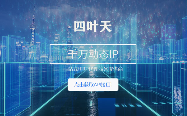 【山南代理IP】怎么检查代理的效果？如何快速搭建代理IP