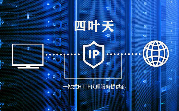 【山南代理IP】高质量IP代理的最重要因素?