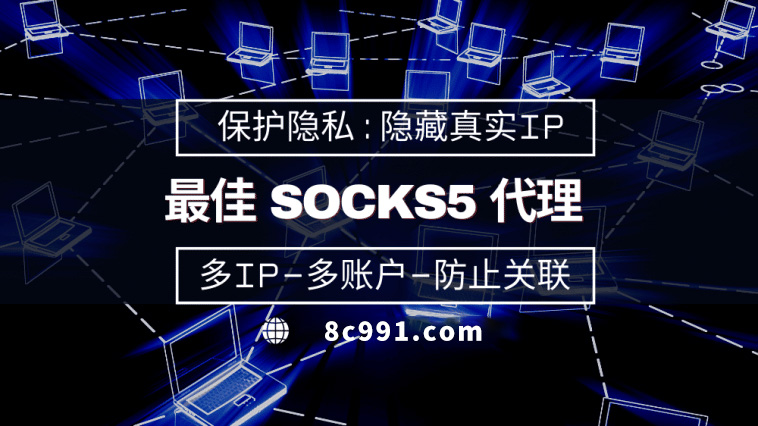 【山南代理IP】使用SOCKS5有什么好处？